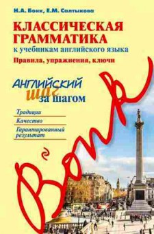 Книга Классическая грамм-ка к уч. Правила,упр.,ключи (Бонк Н.А.,Салыткова Е.М.), б-9269, Баград.рф